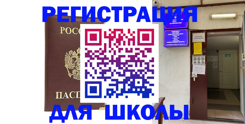 временная регистрация для школы в Светлогорске